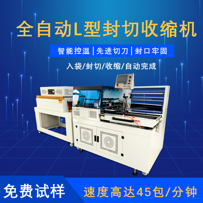 全自動L型封切收縮機(jī)的特點(diǎn)