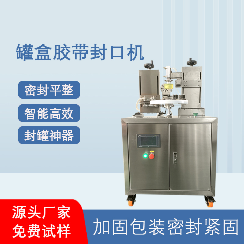 相較于傳統(tǒng)人工手持膠帶封口，罐盒膠帶封口機在效率、質(zhì)量、成本上有顯著優(yōu)勢