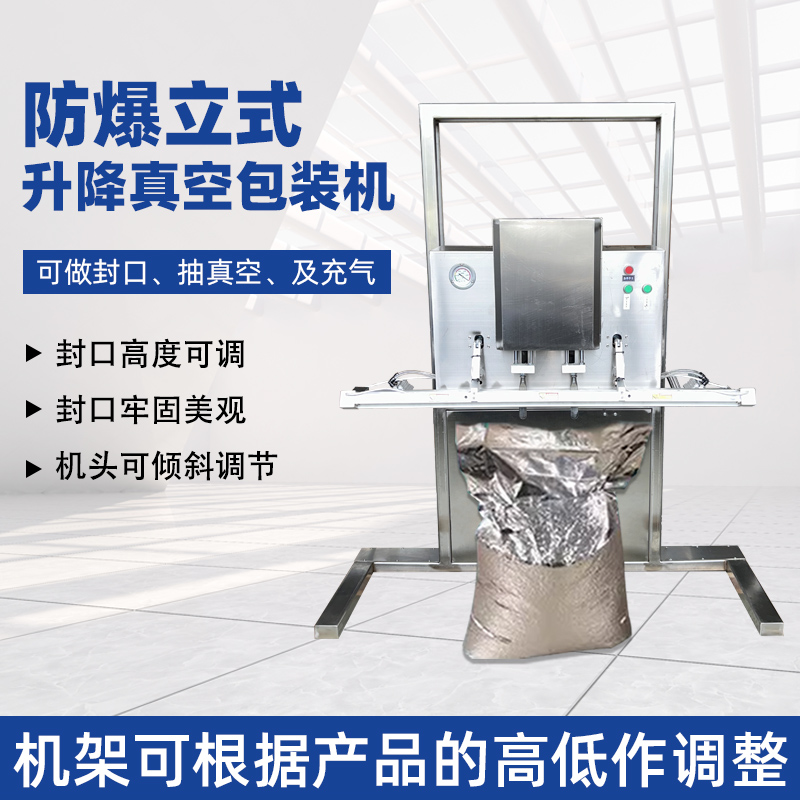 立式防爆真空包裝機的防爆配置集中在電氣、動力及密封過濾等關鍵部件，以此適配易燃易爆的特殊工況