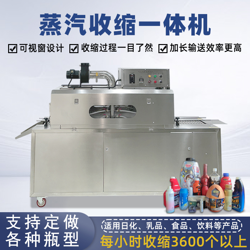 2020型蒸汽收縮一體機，塑料瓶化妝品椰子標簽膜熱收縮包裝機